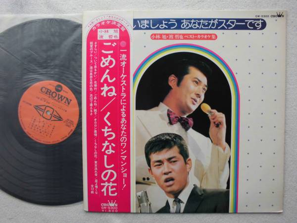小林旭 渡哲也●LP●ごめんね くちなしの花 ベスト・カラオケ拍卖