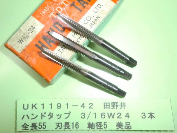 田野井 ハンドタップ 3/16W24 3本 美品 UK1191-42拍卖