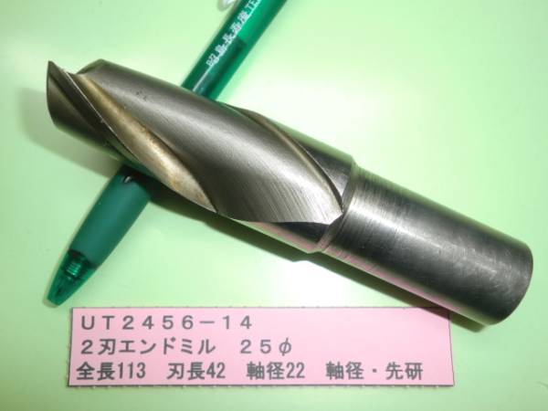2刃エンドミル 25φ UT2456-14拍卖