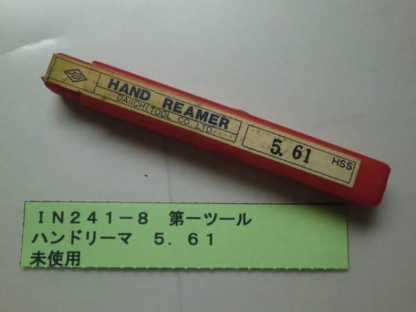 第一ツール ハンドリーマ 5.61 未使用 IN241-8拍卖