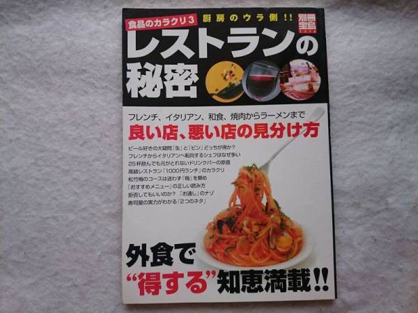食品のカラクリ3 レストランの秘密 厨房のウラ側!!拍卖