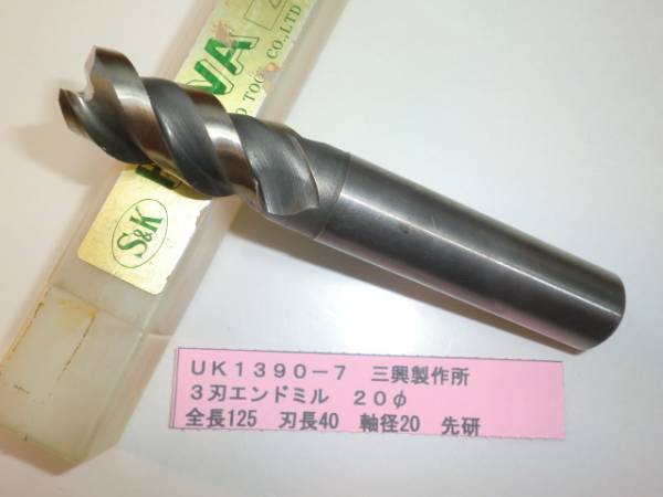 三興製作所 3刃エンドミル 20Φ UK1390-7拍卖