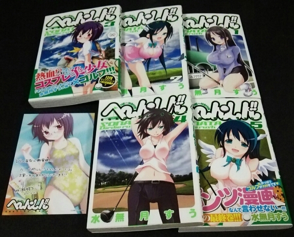 ★へ~ん〇しん!!★1~5巻(完)(初版)(2冊帯)★カード付★水無月拍卖