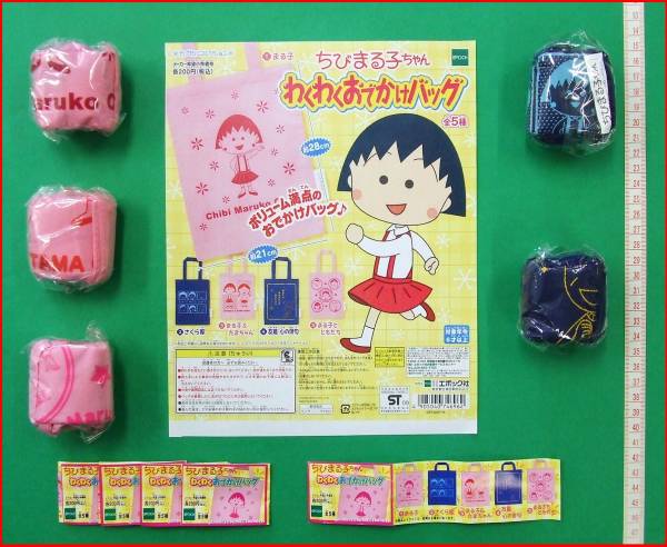 ★ガチャポンちびまる子ちゃん わくわくおでかけバッグ全5種★拍卖
