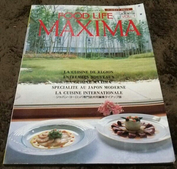 □『FOOD LIFE MAXIMA』□一流シェフの技術専門誌□VOL.1□拍卖