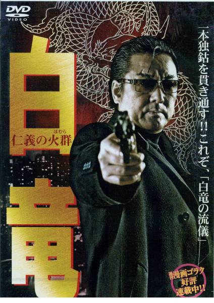 ■DVD新品■ 白竜6 仁義の火群拍卖