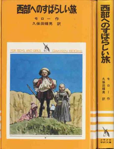 オレノ=ウィルシー=モロー「西部へのすばらしい旅」拍卖