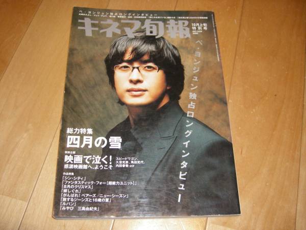 キネマ旬報 1439 特集:四月の雪/ペ・ヨンジュン/ソン・イェジン拍卖