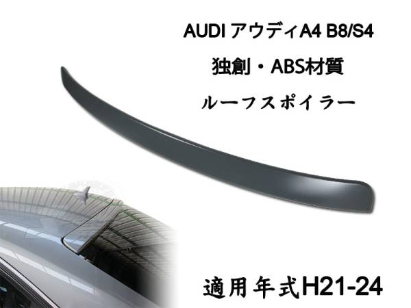 在庫有即納$アウディ A4 B8 セダン リアルーフスポイラー素地 2009-2012 ABS拍卖
