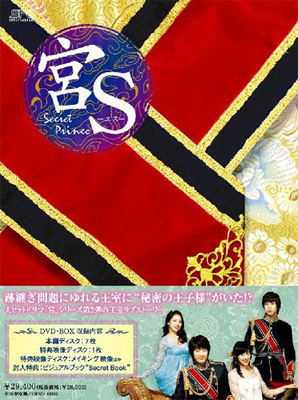 新品 宮S Secret Prince DVD-BOX 初回版 クンエス拍卖