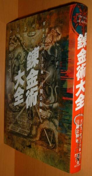 ガレス・ロバーツ 錬金術大全@澁澤龍彦ゴスロリ種村季弘拍卖