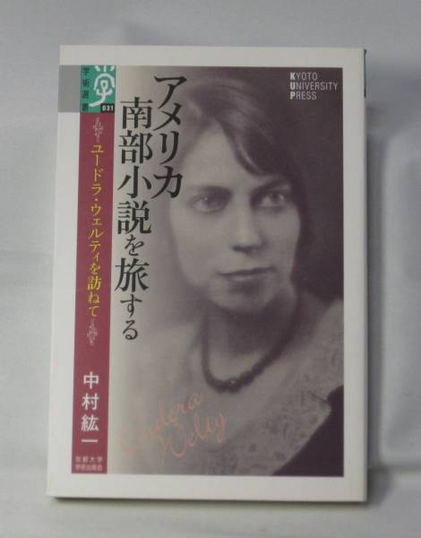 アメリカ南部小説を旅する-ユードラ・ウェルティを訪ね/中村紘一拍卖