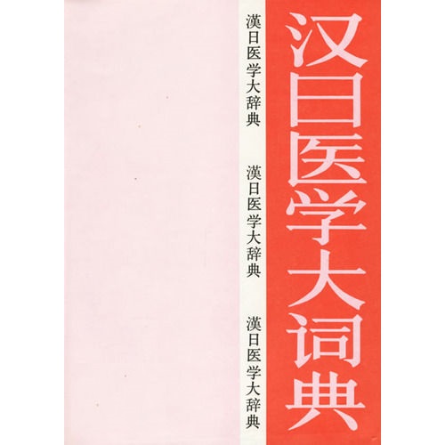 9787117015165 希少!漢日医学大辞典 中国語・日本語医学辞典 絶版 拍卖
