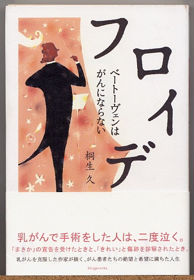 ◇ フロイデ ベートーヴェンはがんにならない 桐生久【がん拍卖