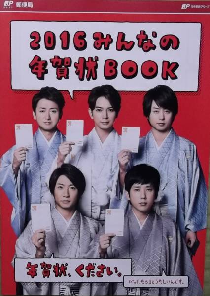 ◎非売品!嵐 「年賀状、ください。」2016みんなの年賀状BOOK◎拍卖