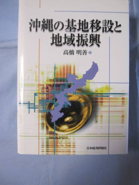 ☆沖縄の基地移設と地域振興 【沖縄・琉球・歴史・基地問題】拍卖