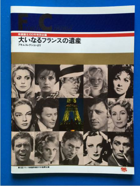映画パンフ 大いなるフランスの遺産 映画誕生100年特別企画拍卖