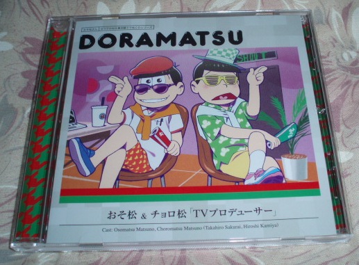 おそ松さんドラマCDドラ松「TVプロデューサー」おそ松&チョロ松拍卖