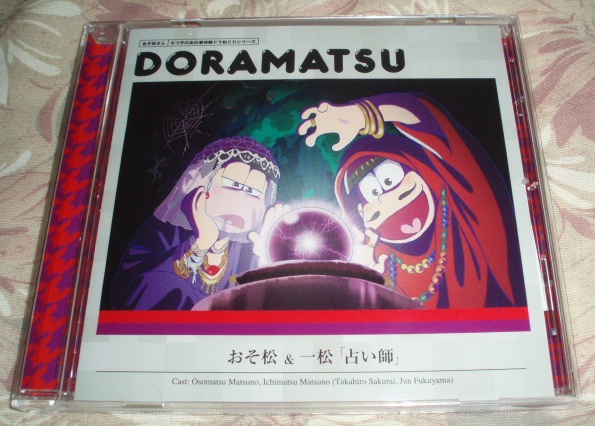 おそ松さんドラマCDドラ松「占い師」おそ松&一松拍卖