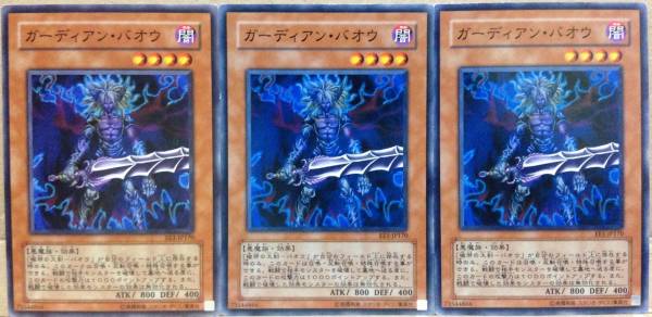 ☆遊戯王 ガーディアン・バオウ(ノーマル) 3枚 EE1-JP170 即決☆拍卖