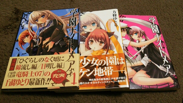 ★『学園ナイトメア』★1~3巻(完)(初版)(2冊帯)★方條ゆとり★拍卖