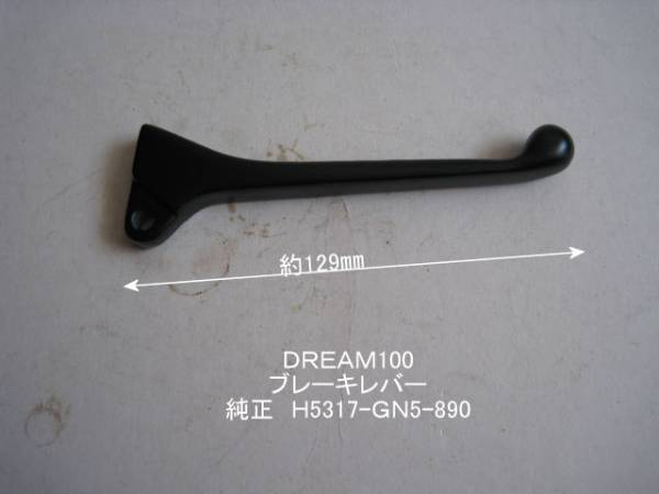 「Dream100 ブレーキ・レバー(黒) 純正部品 H0640-GN5-890」拍卖
