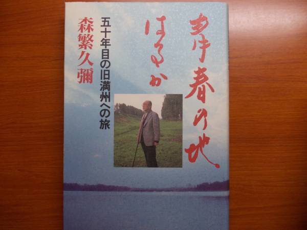 青春の地 はるか 五十年目の旧満州への旅 森繁 久弥拍卖