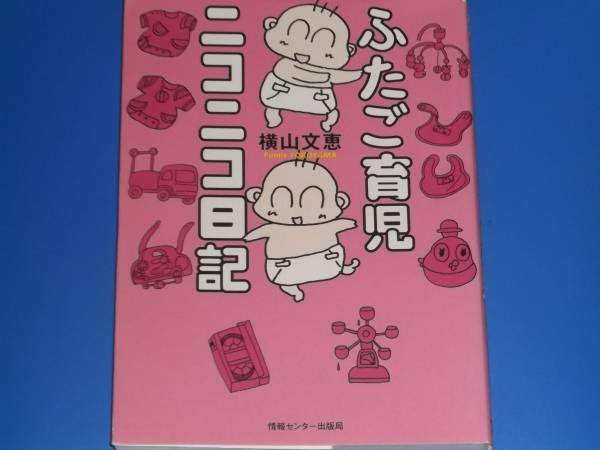 ふたご育児 ニコニコ日記★双子 子育て★横山 文恵★株式会社 情報センター出版局★拍卖