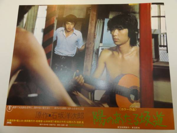 98628三浦友和檀ふみ浅田美代子『陽のあたる坂道』ロビカド拍卖