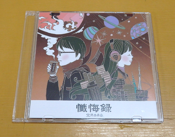 空想委員会 懺悔録 デモ拍卖