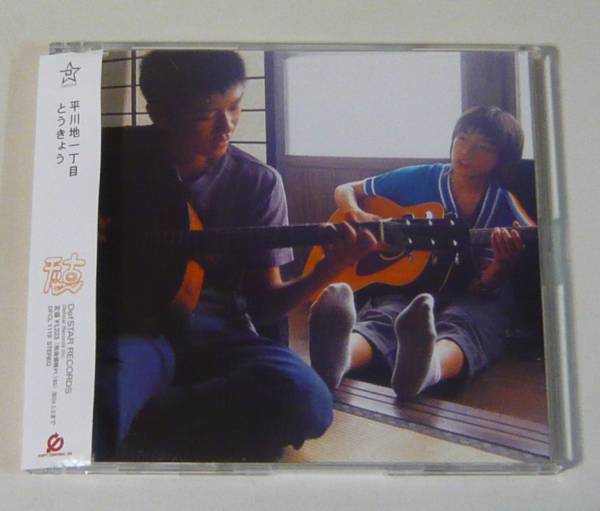 『CD』平川地一丁目/とうきょう拍卖