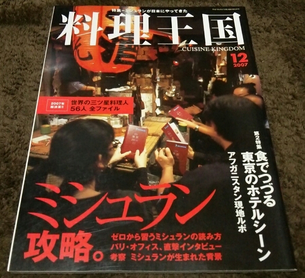 □料理王国□『ミシュラン攻略。』□2007,12□拍卖