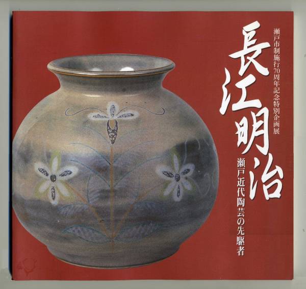 (送料無料・美品)「長江明治 ー 瀬戸近代陶芸の先駆者 」1999拍卖