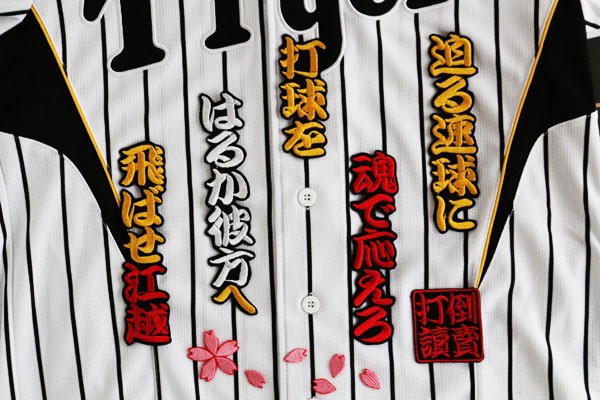 送料無料 江越 HM 応援歌 刺繍ワッペン おまけ付 阪神 応援 ユニホームに拍卖