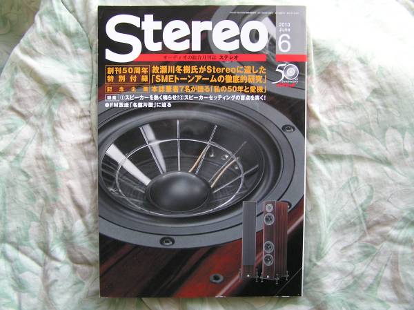 ◇Stereo ステレオ 2013年06月号 ■スピーカーセッティングの盲点を突く! 瀬川長岡管野ハイヴィ管球MJ福田アクセサリ寺岡ラジオ上杉福田拍卖