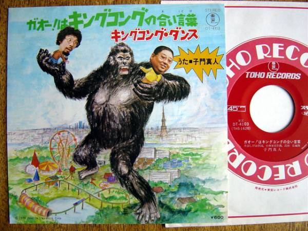 【7】ガオー!はキングコングの合い言葉(DT4103東宝1976年キングコングダンス子門真人和モノKING KONG小林亜星)拍卖