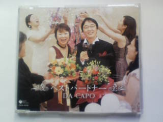 CD ダ・カーポ ベストパートナー 懸け橋 DA CAPO BEST PARTNER拍卖