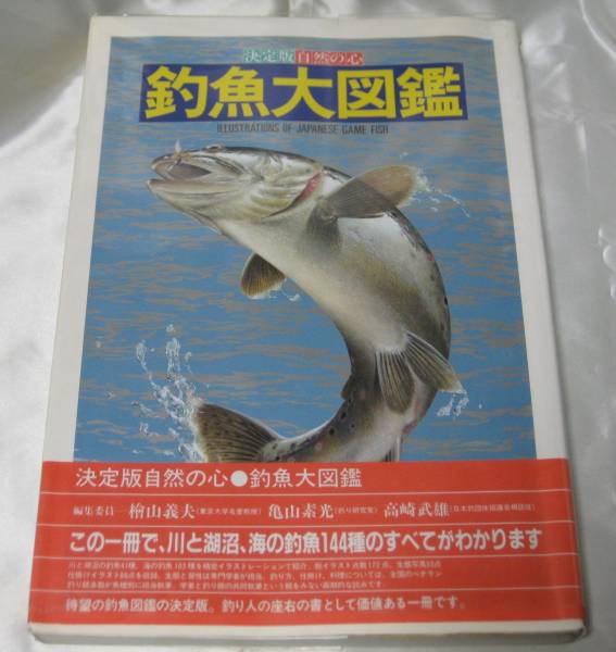 決定版 自然の心 釣魚大図鑑 精密イラスト仕掛け釣り方料理法拍卖