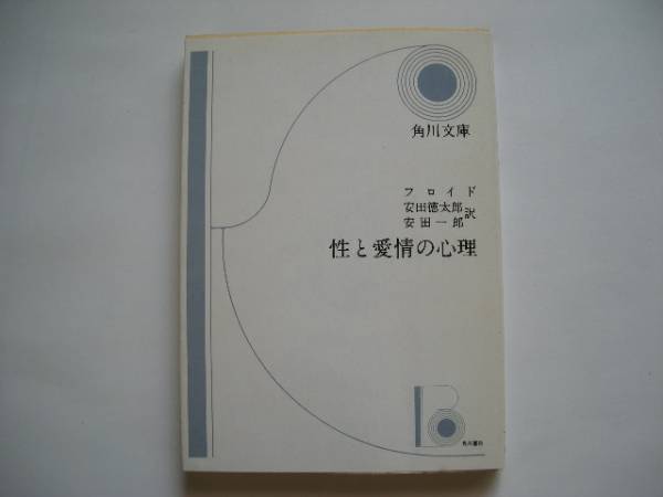 「性と愛情の心理」フロイド (角川文庫)拍卖