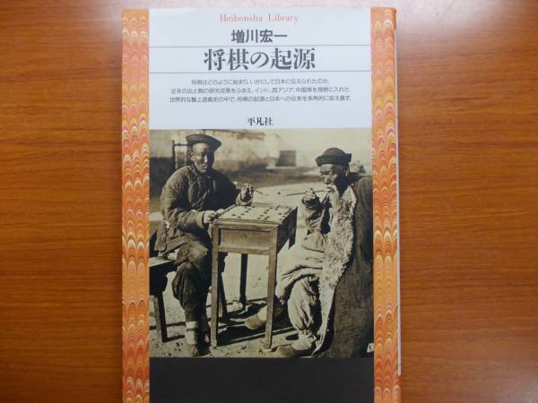 将棋の起源 増川 宏一 平凡社ライブラリー 拍卖