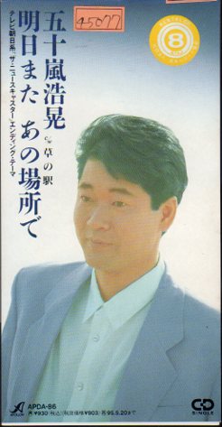 *8cmR-CDS*五十嵐浩晃/明日またあの場所で/草の駅拍卖