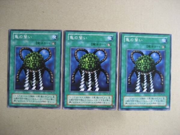 遊戯王 亀の誓い PS15 ノーマル3枚拍卖