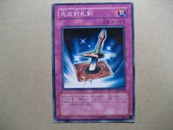 遊戯王 光の封札剣 SY2-038 ノーマル拍卖
