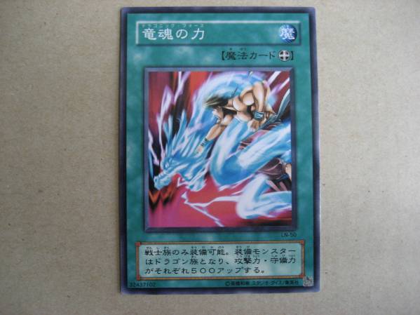 遊戯王 竜魂の力 LN-50 ノーマル拍卖
