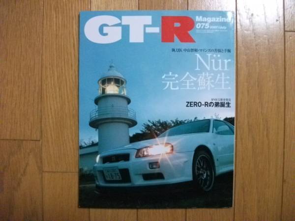 ★GT-Rマガジン★2007/075 Nur完全蘇生拍卖