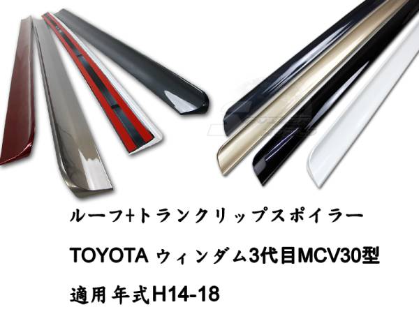 トヨタ ウィンダム MCV30 ルーフスポイラー+トランクスポイラー 2点 色付 2002-2006拍卖