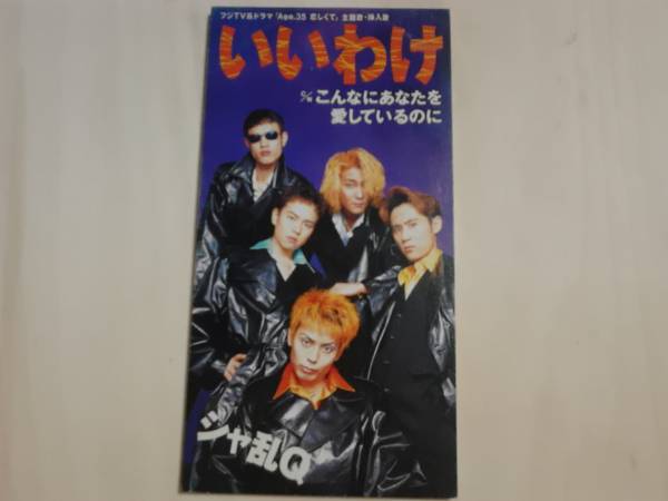 シャ乱Q いいわけ 送料無料拍卖