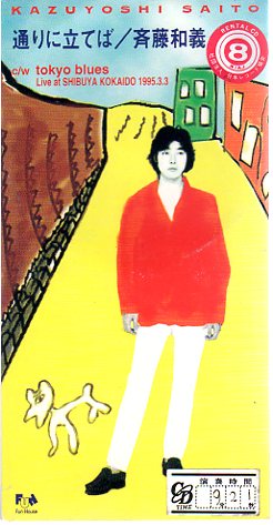 *8cmR-CDS*斉藤和義/通りに立てば/8thシングル拍卖
