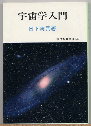 即決◇ 宇宙学入門 日下実男拍卖