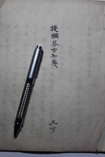 写本『提綱答古幾』三下のみ、状態良好、稀少拍卖
